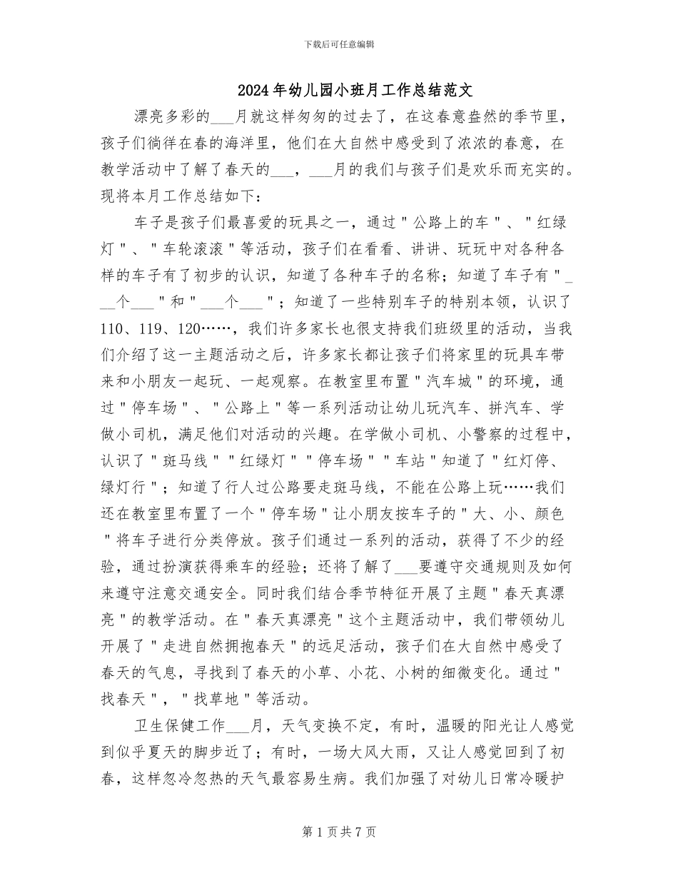 2024年幼儿园小班月工作总结范文_第1页