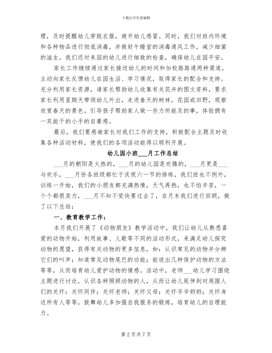 2024年幼儿园小班月工作总结范文_第2页