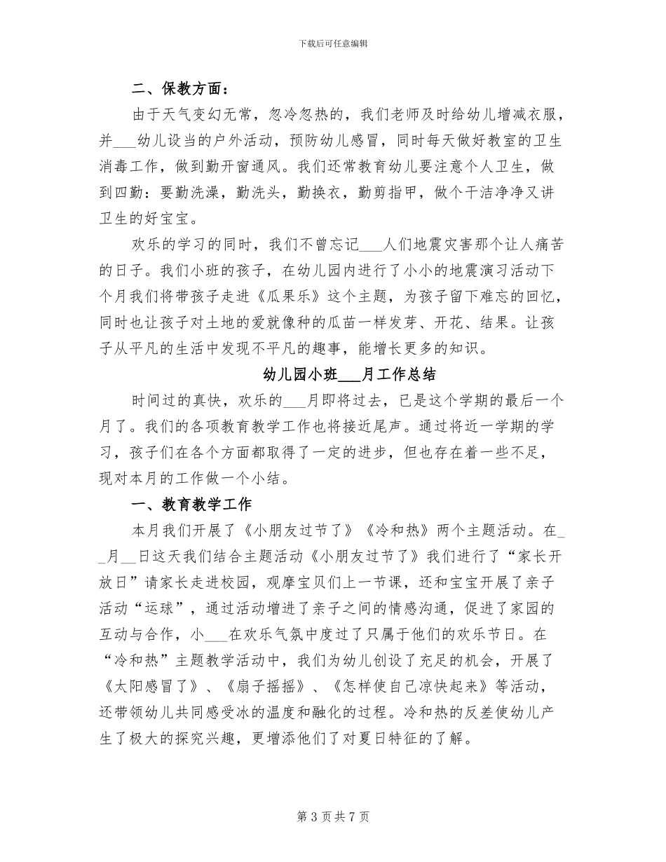 2024年幼儿园小班月工作总结范文_第3页