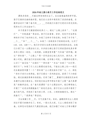 2024年幼儿园小班月工作总结范文