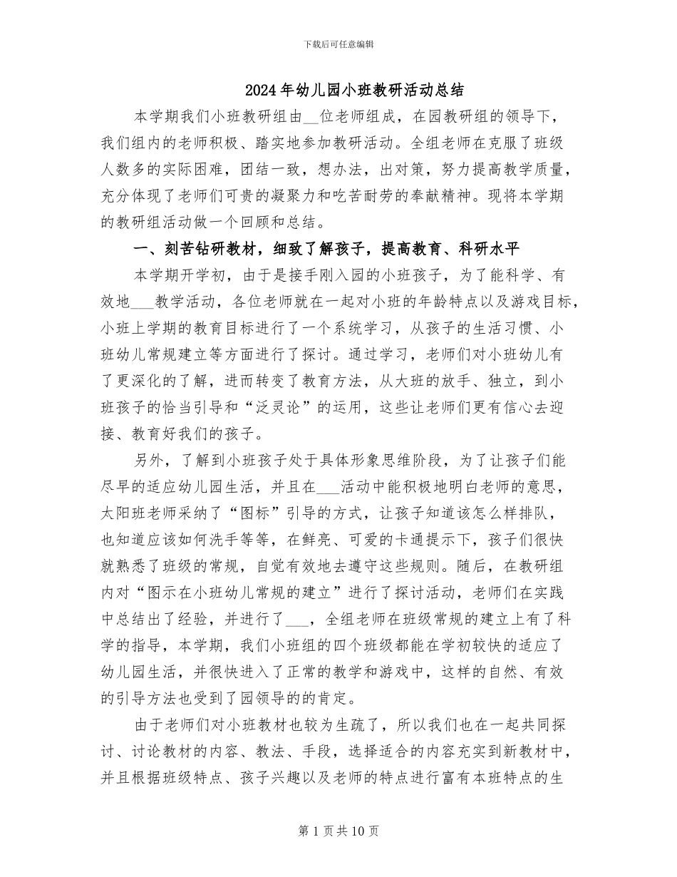 2024年幼儿园小班教研活动总结_第1页