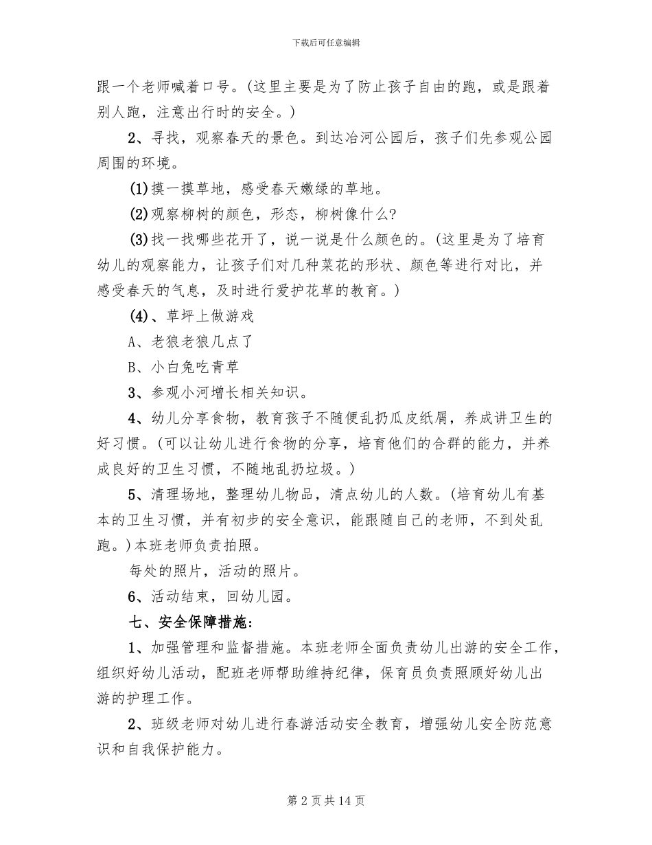 2024年幼儿园小班春游活动方案_第2页