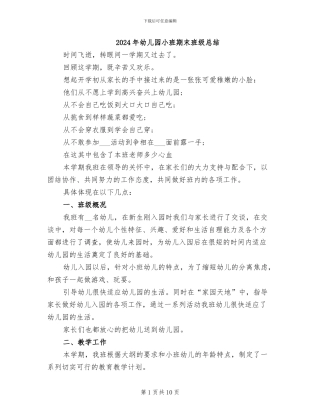 2024年幼儿园小班期末班级总结