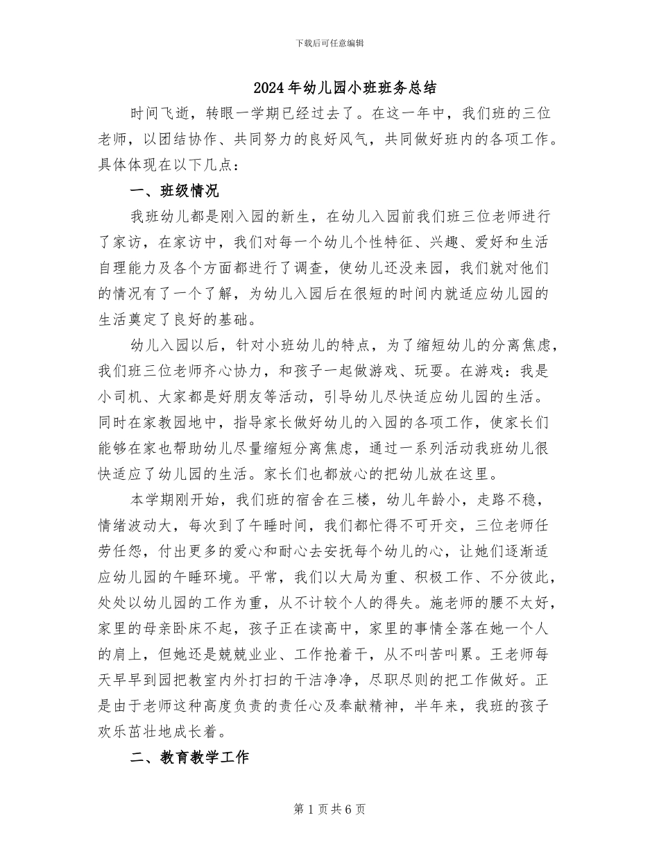 2024年幼儿园小班班务总结_第1页