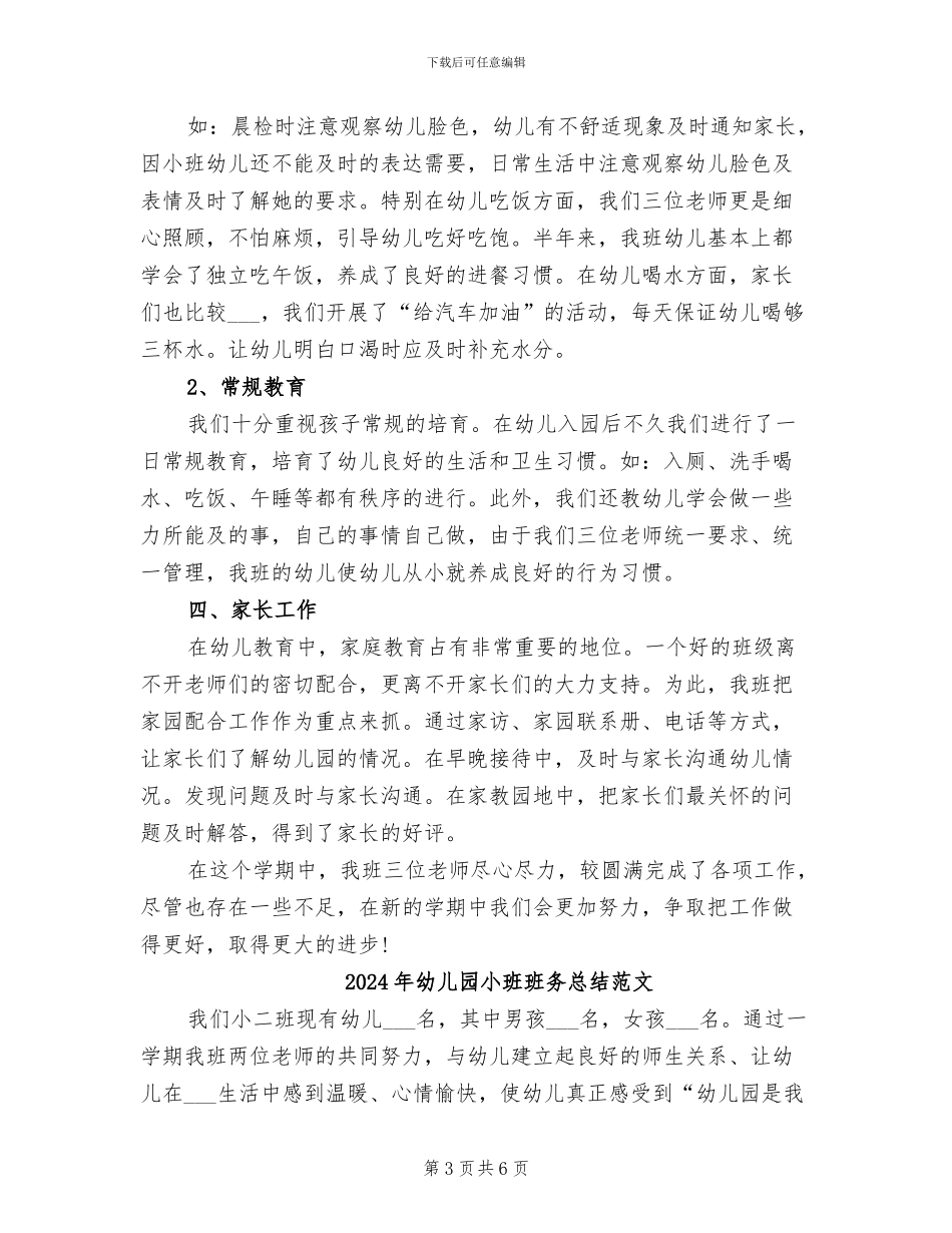 2024年幼儿园小班班务总结_第3页