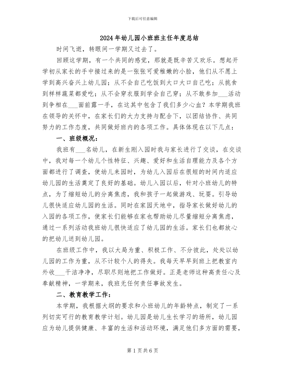 2024年幼儿园小班班主任年度总结_第1页