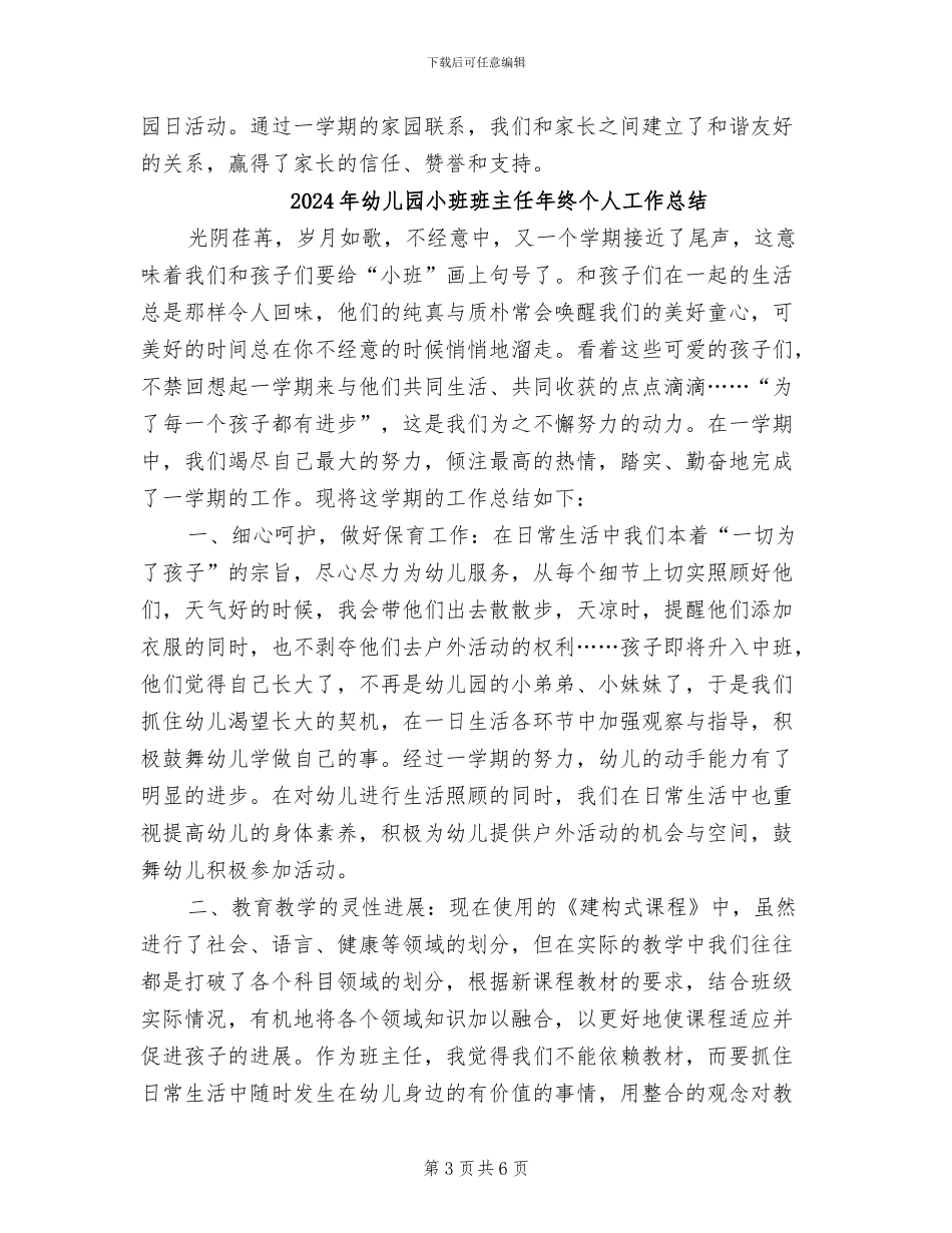 2024年幼儿园小班班主任年度总结_第3页