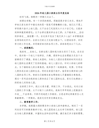 2024年幼儿园小班班主任年度总结