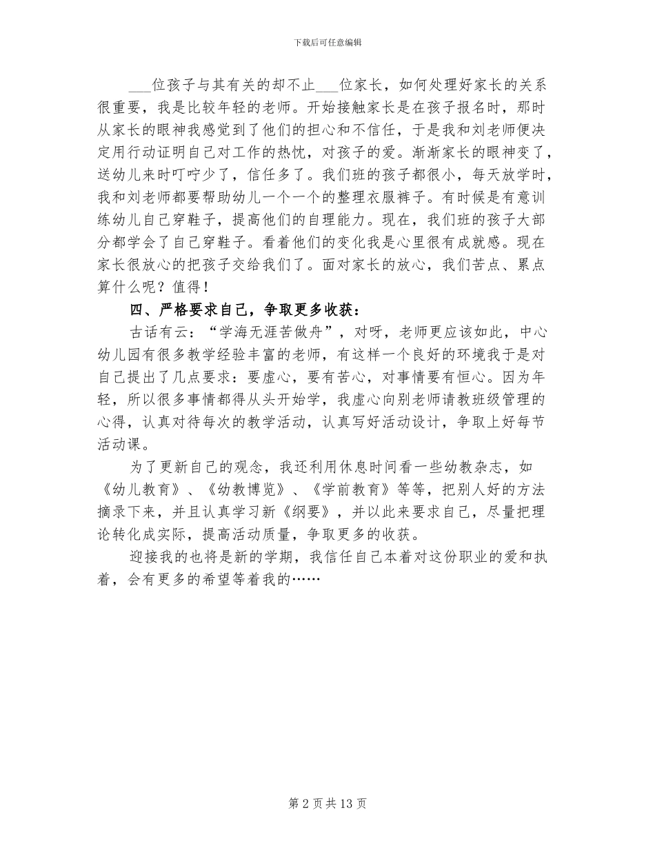 2024年幼儿园小班班主任个人年终工作总结_第2页