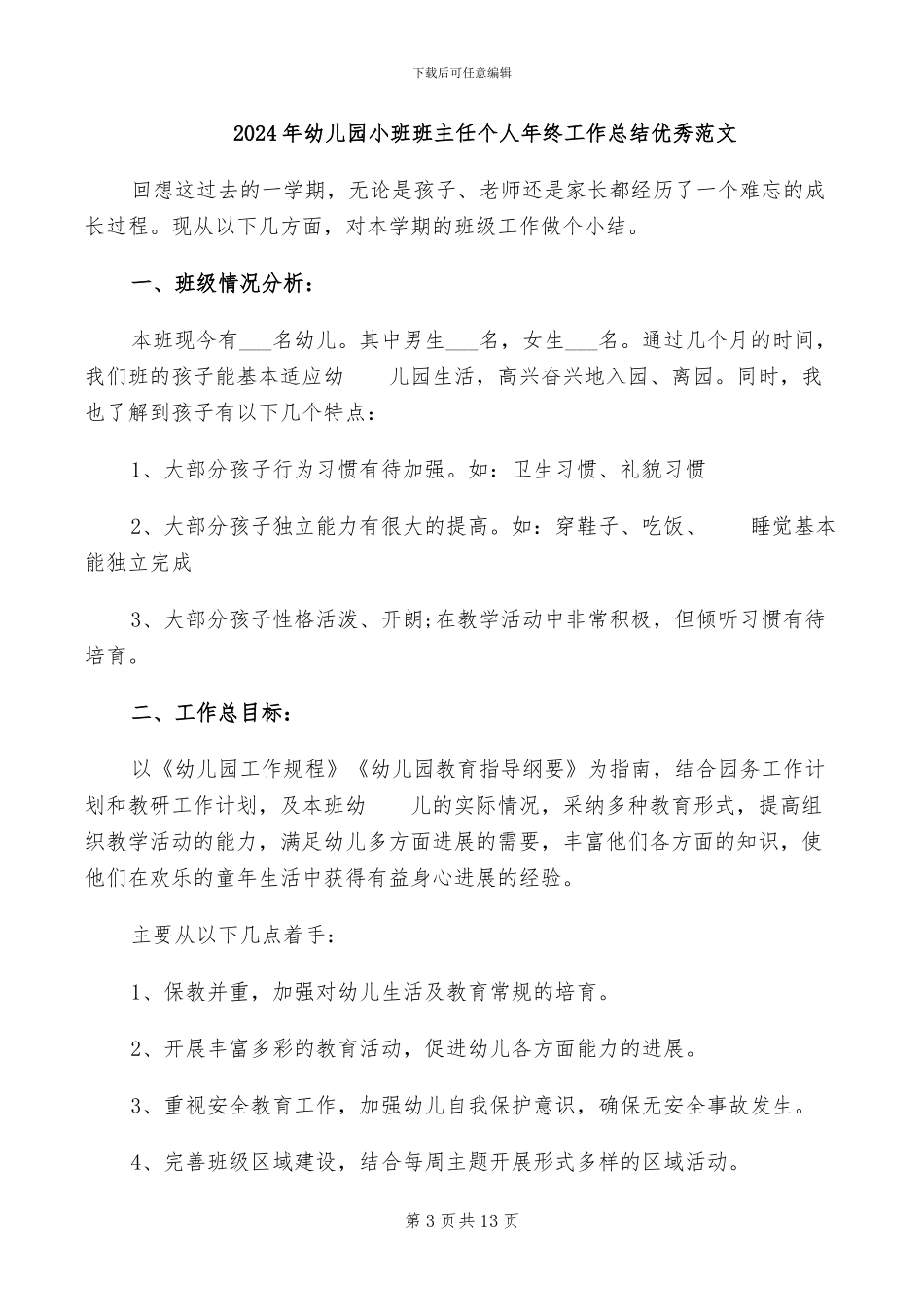 2024年幼儿园小班班主任个人年终工作总结_第3页