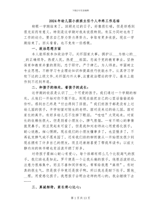 2024年幼儿园小班班主任个人年终工作总结