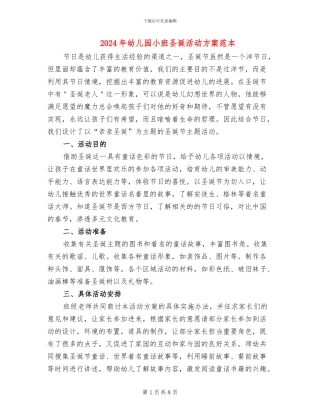 2024年幼儿园小班圣诞活动方案范本(4篇)