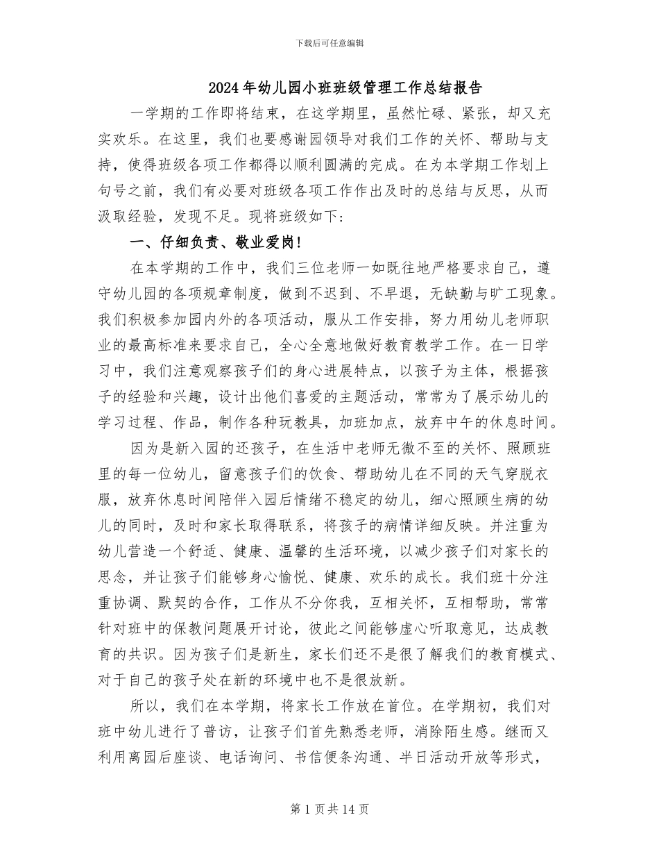 2024年幼儿园小班班级管理工作总结报告_第1页