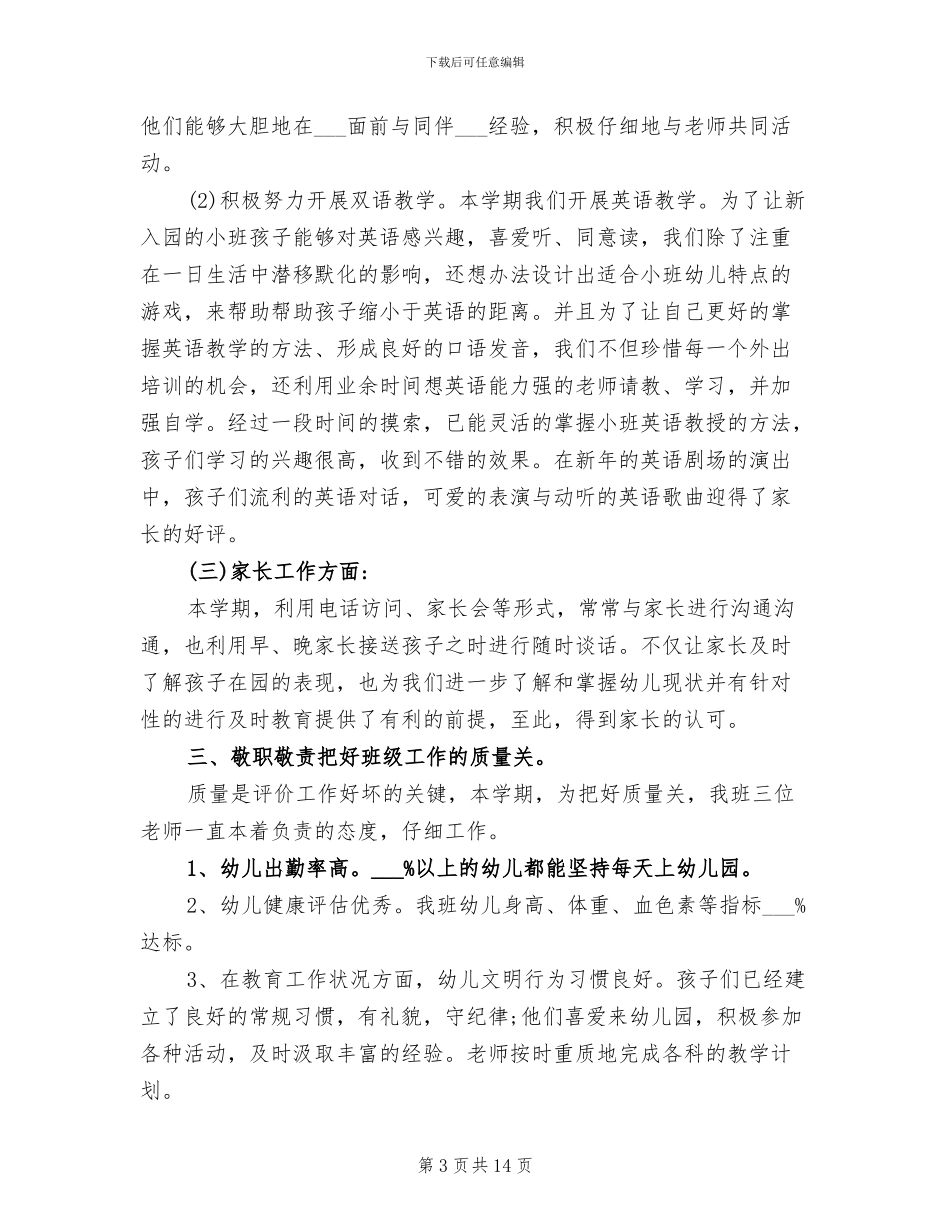 2024年幼儿园小班班级管理工作总结报告_第3页
