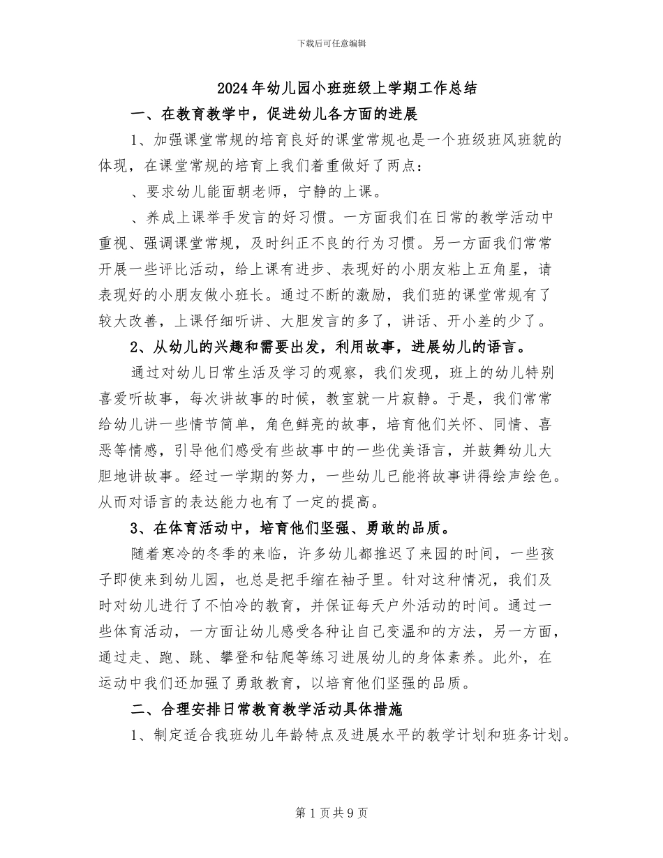 2024年幼儿园小班班级上学期工作总结_第1页