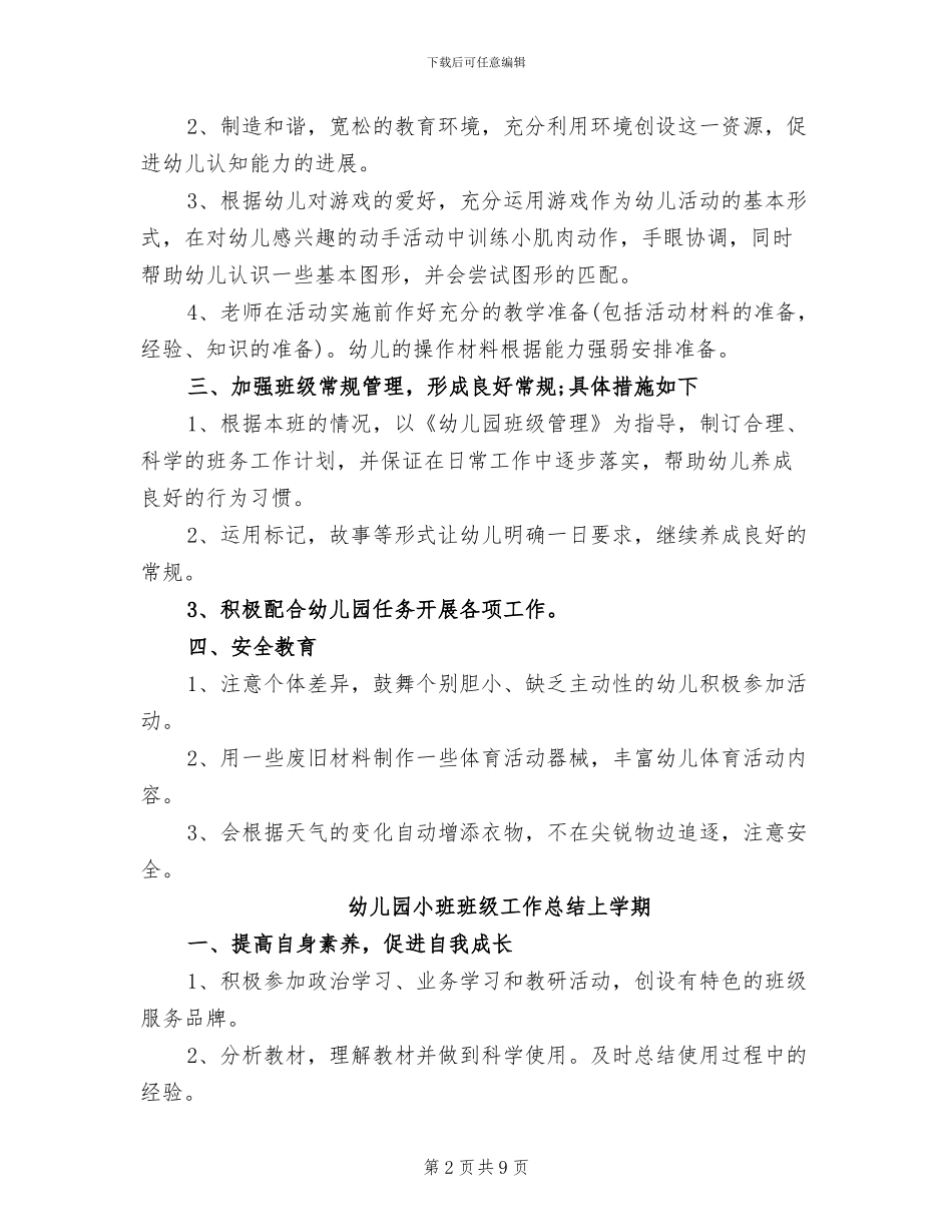 2024年幼儿园小班班级上学期工作总结_第2页