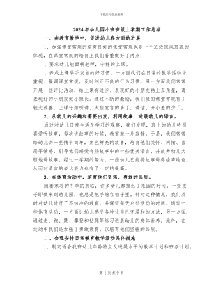 2024年幼儿园小班班级上学期工作总结