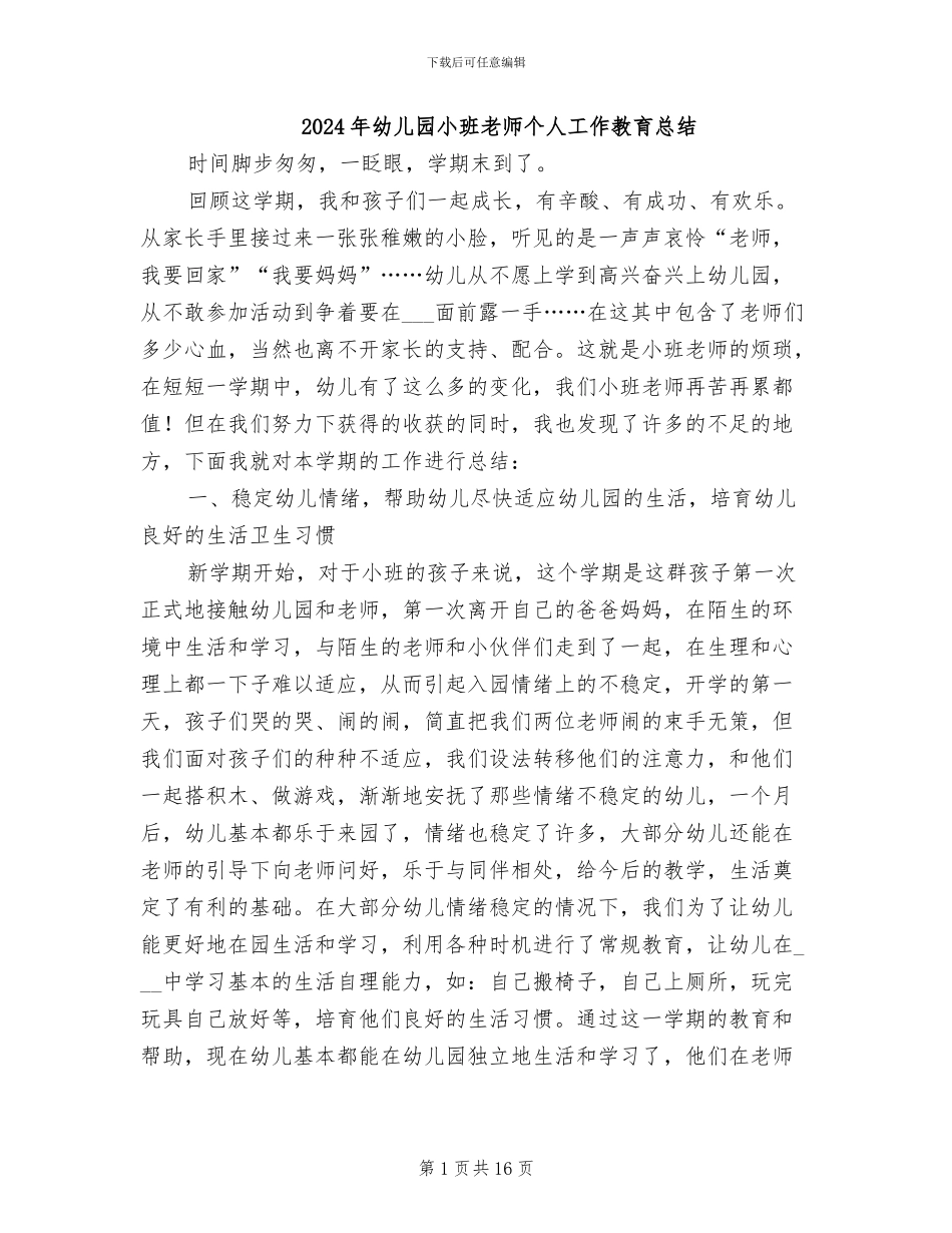 2024年幼儿园小班教师个人工作教育总结_第1页