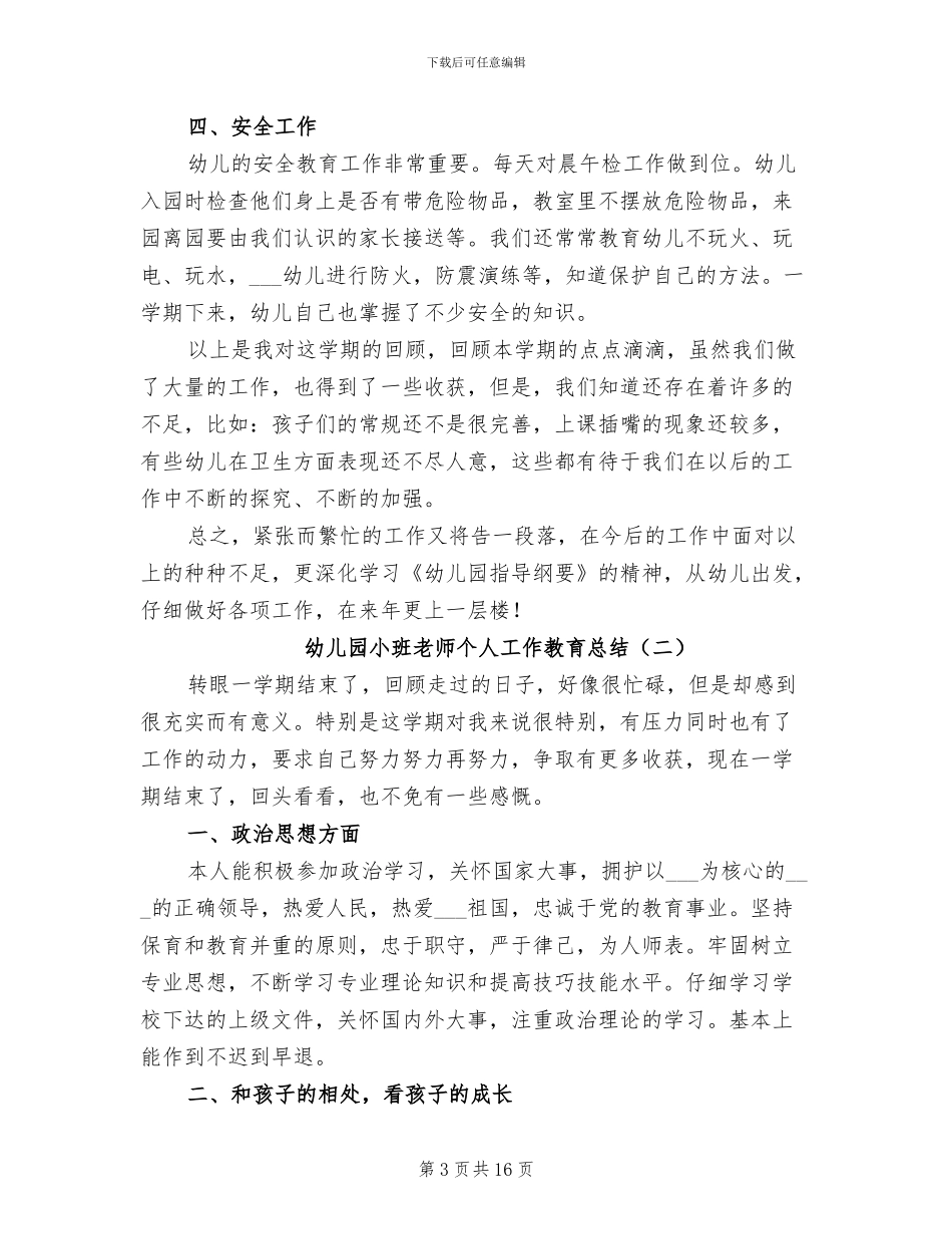 2024年幼儿园小班教师个人工作教育总结_第3页