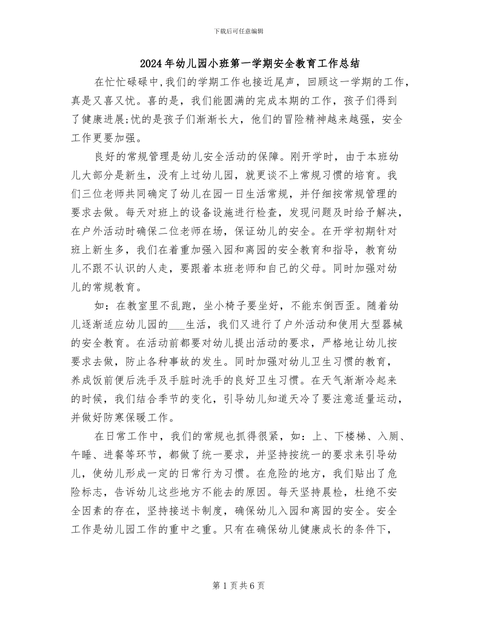2024年幼儿园小班第一学期安全教育工作总结_第1页