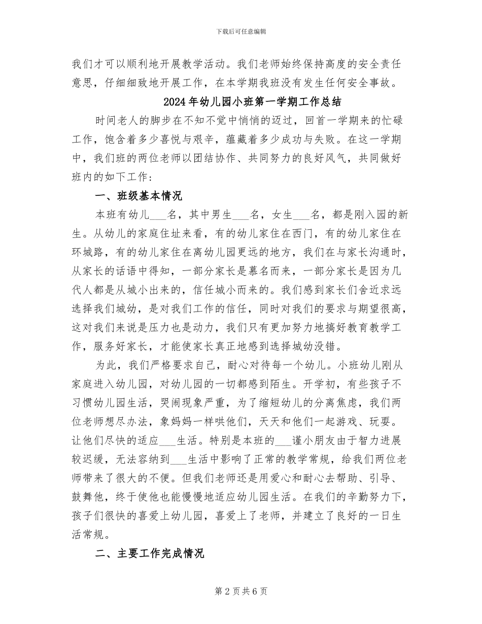2024年幼儿园小班第一学期安全教育工作总结_第2页