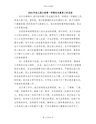 2024年幼儿园小班第一学期安全教育工作总结
