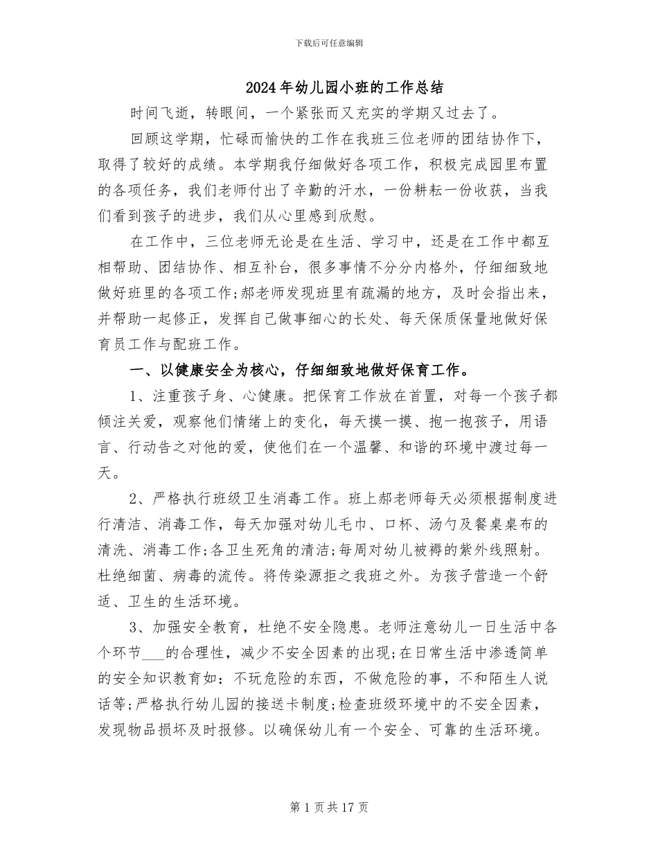 2024年幼儿园小班的工作总结_第1页