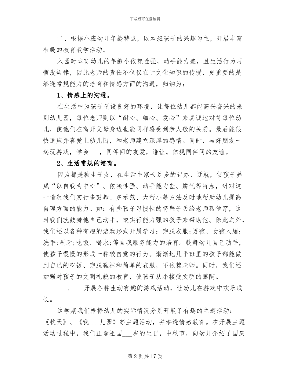2024年幼儿园小班的工作总结_第2页