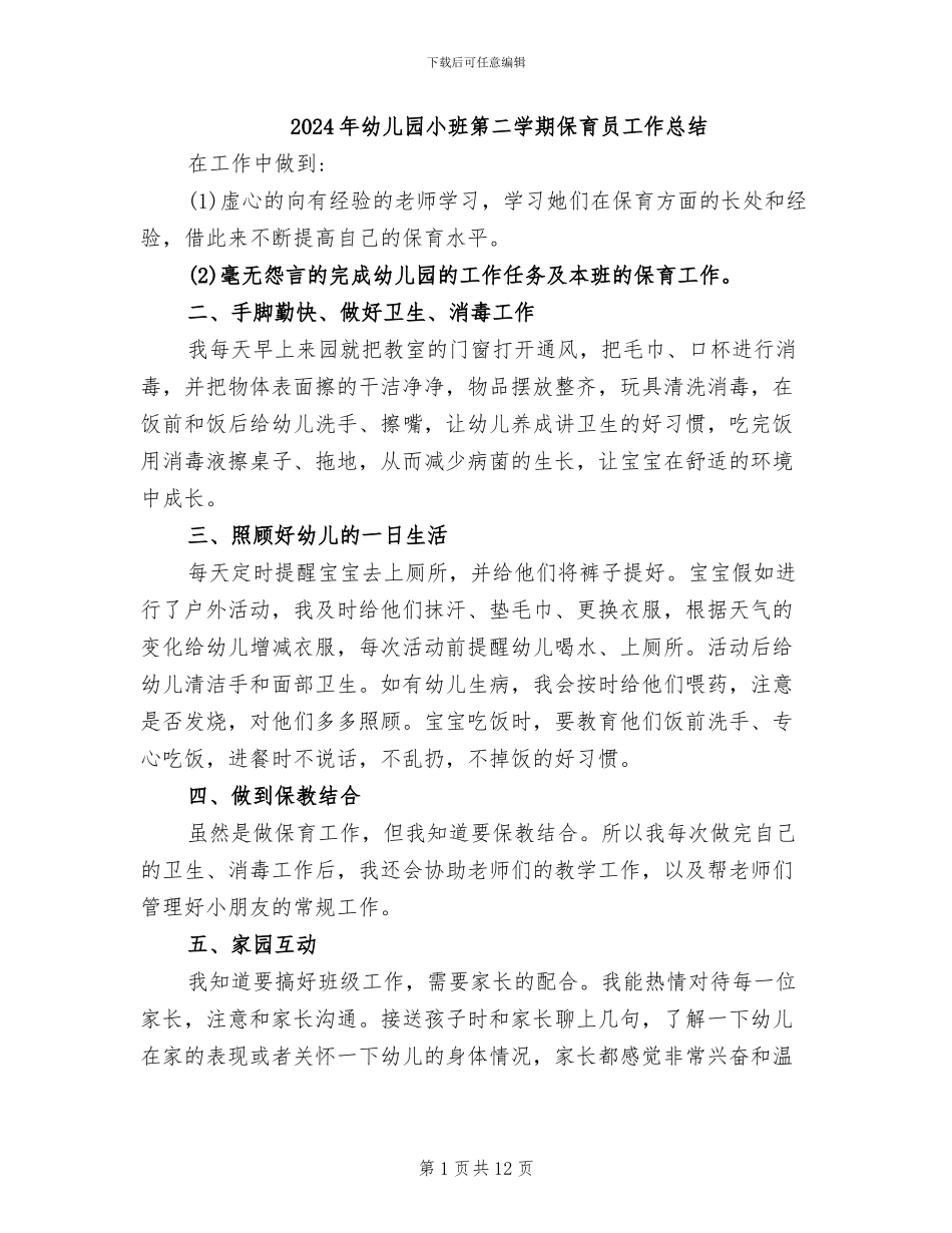 2024年幼儿园小班第二学期保育员工作总结_第1页