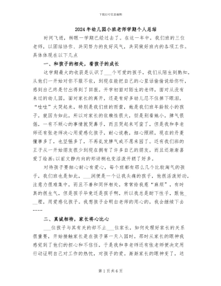 2024年幼儿园小班教师学期个人总结