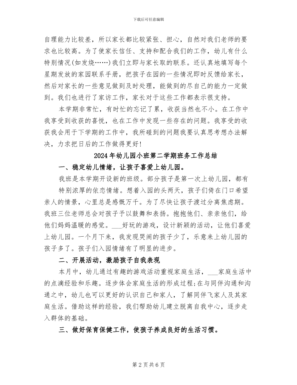 2024年幼儿园小班第二学期教师个人总结_第2页