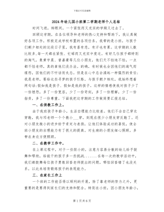 2024年幼儿园小班第二学期教师个人总结