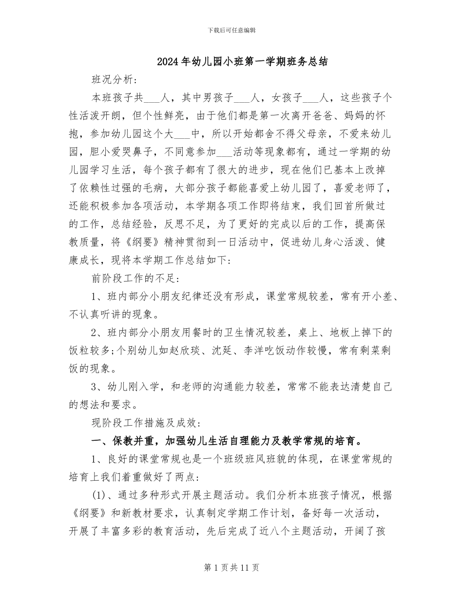 2024年幼儿园小班第一学期班务总结_第1页