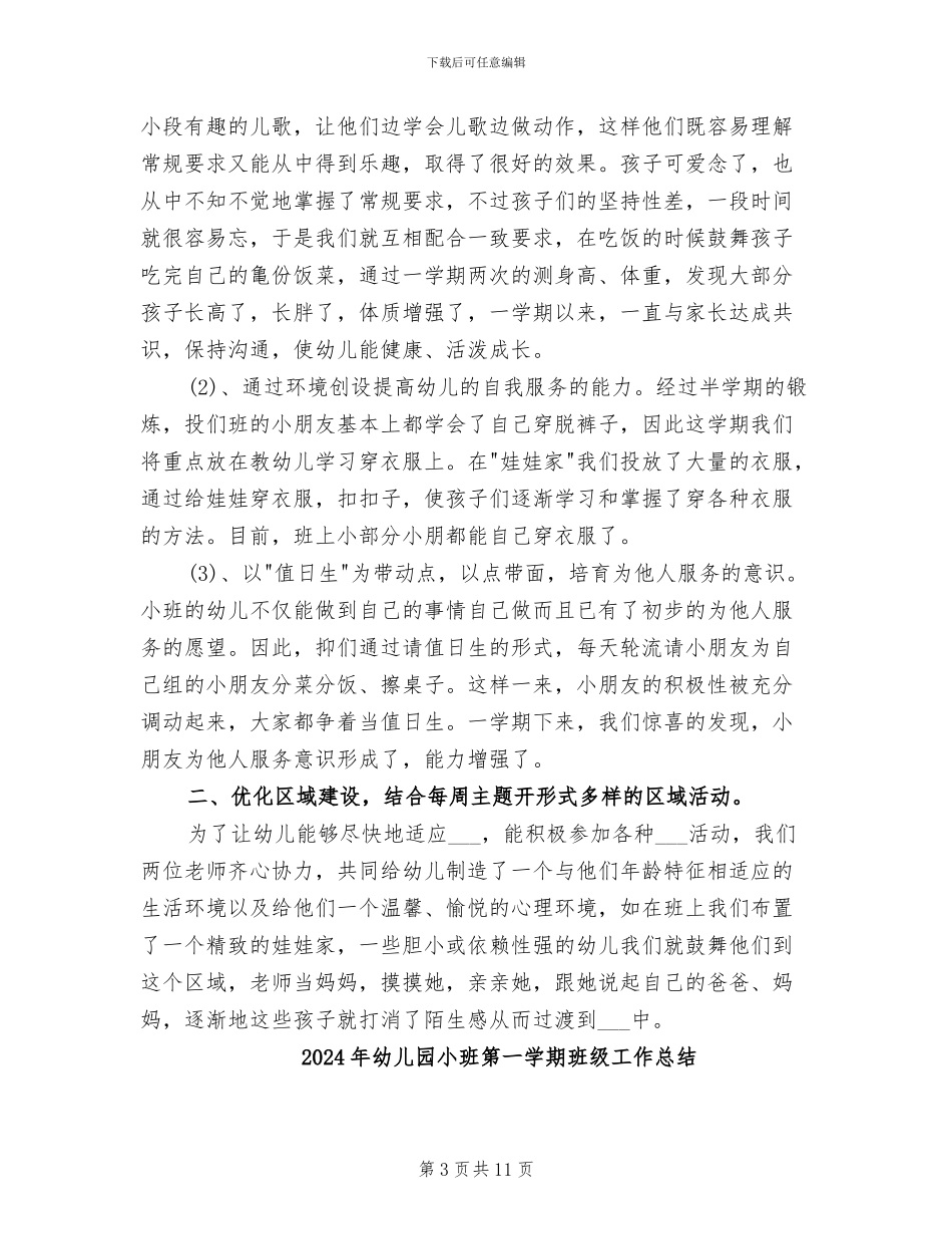 2024年幼儿园小班第一学期班务总结_第3页