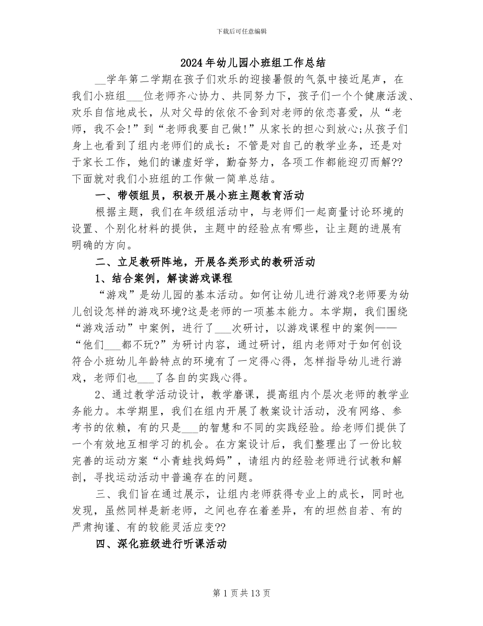 2024年幼儿园小班组工作总结_第1页