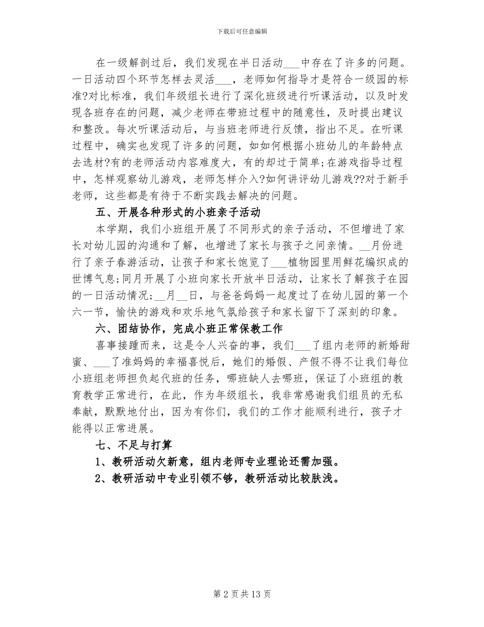 2024年幼儿园小班组工作总结_第2页
