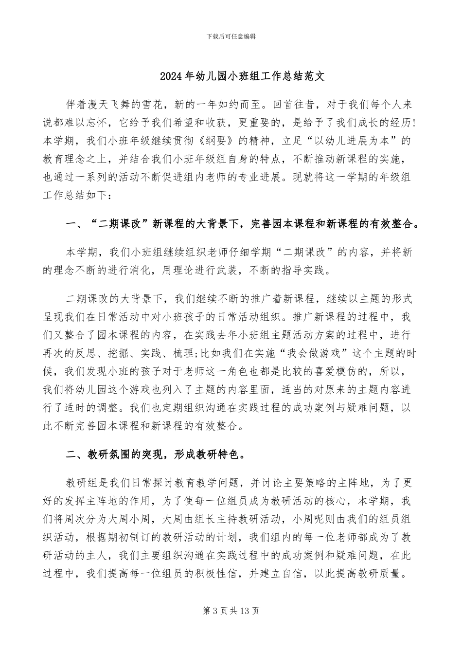 2024年幼儿园小班组工作总结_第3页