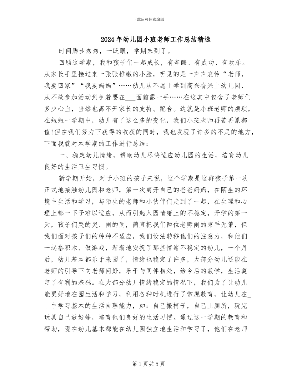 2024年幼儿园小班教师工作总结精选_第1页