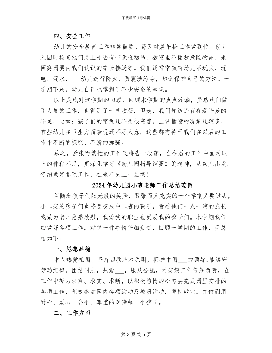 2024年幼儿园小班教师工作总结精选_第3页
