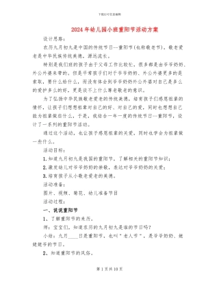 2024年幼儿园小班重阳节活动方案