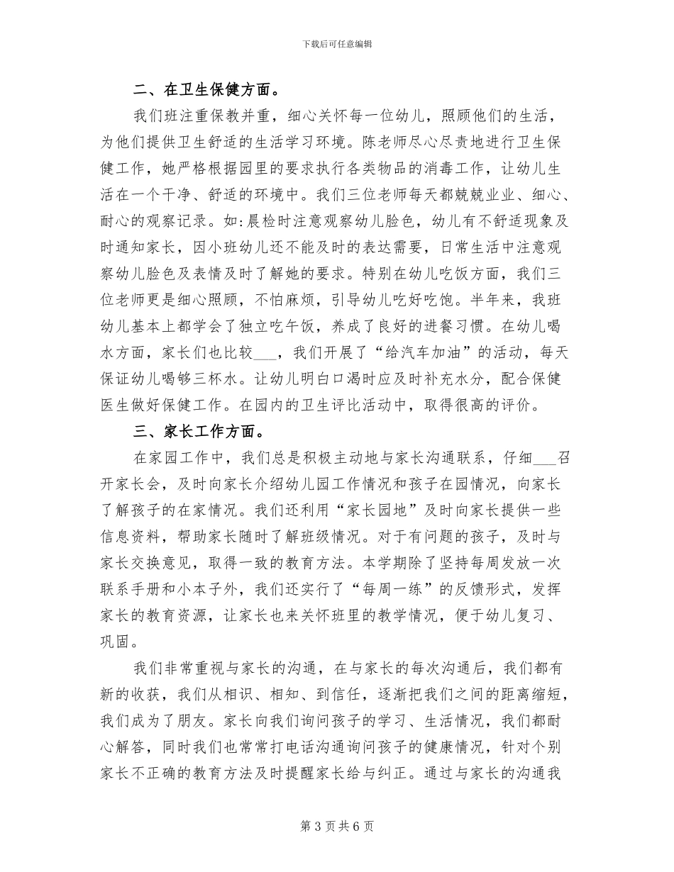 2024年幼儿园小班第二学期班级工作总结范文_第3页