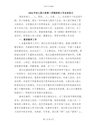 2024年幼儿园小班第二学期班级工作总结范文