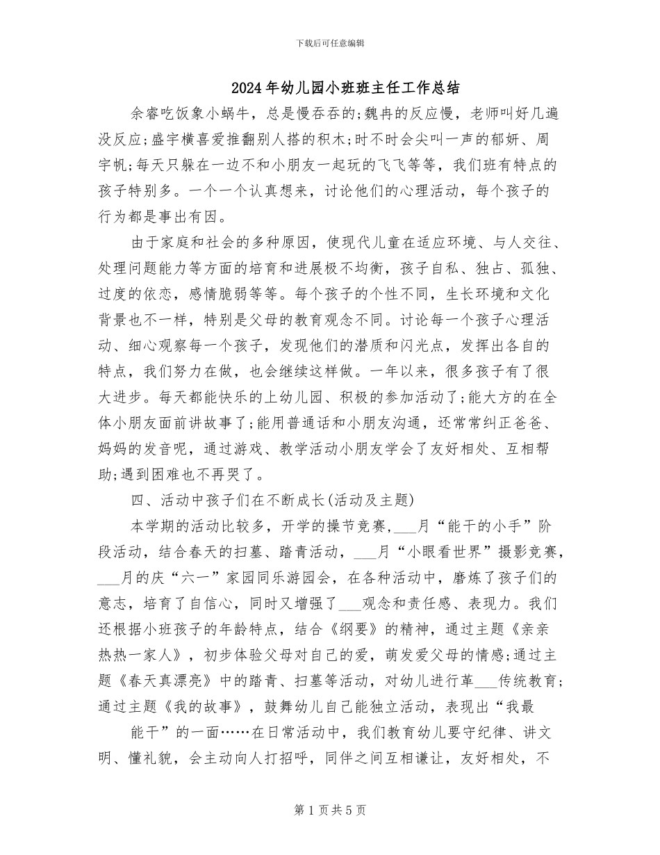 2024年幼儿园小班班主任工作总结_第1页