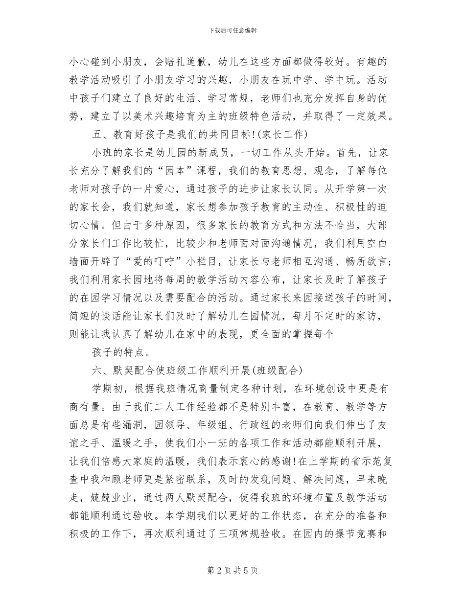 2024年幼儿园小班班主任工作总结_第2页
