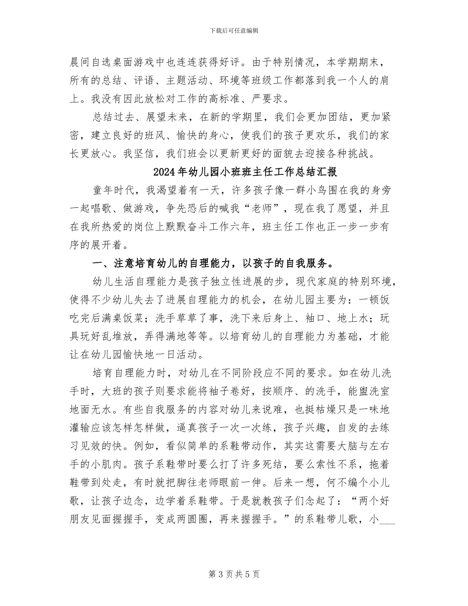 2024年幼儿园小班班主任工作总结_第3页