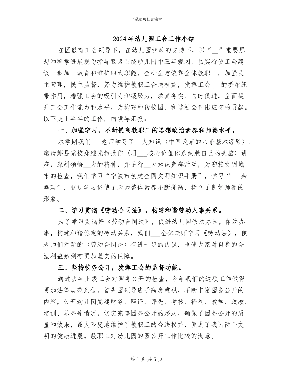 2024年幼儿园工会工作小结_第1页