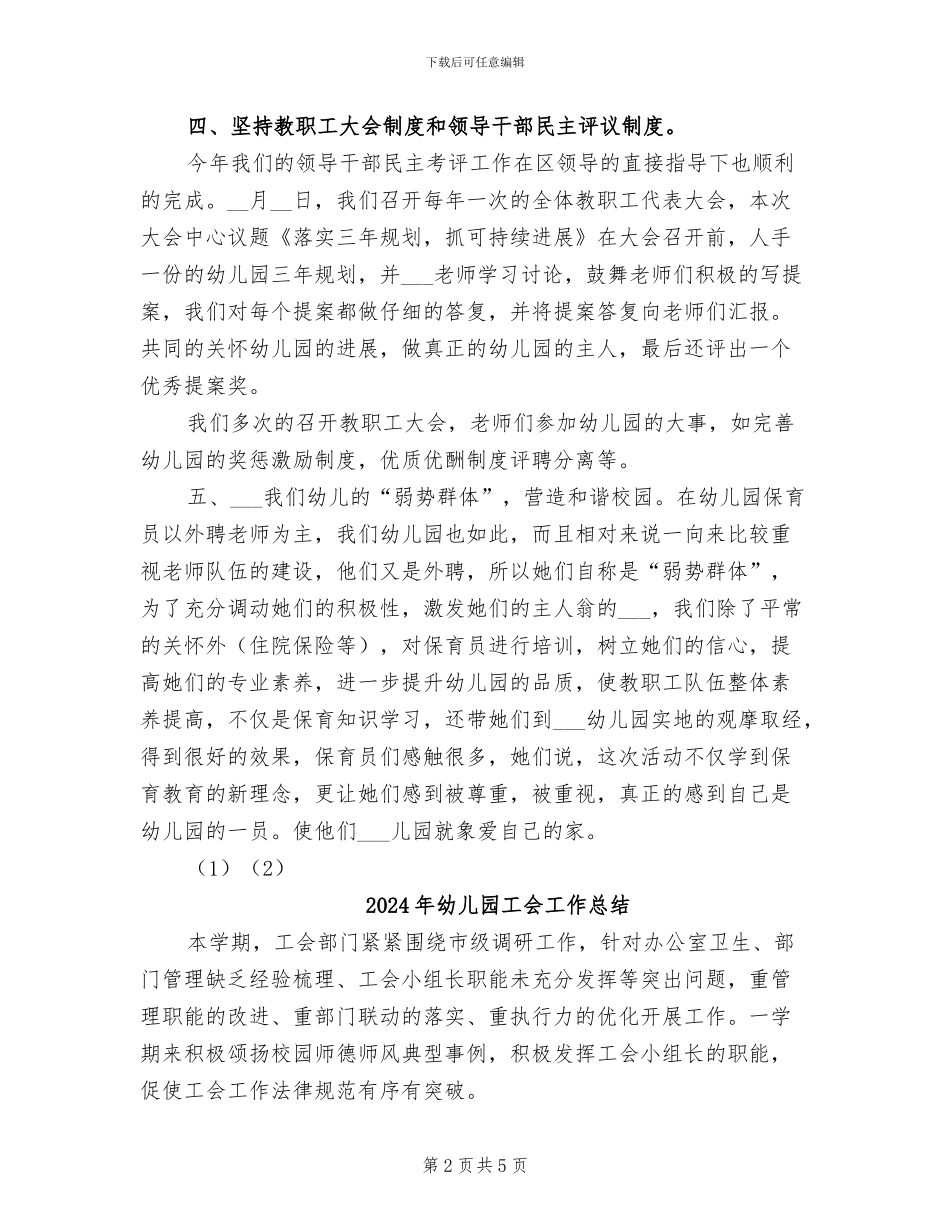 2024年幼儿园工会工作小结_第2页