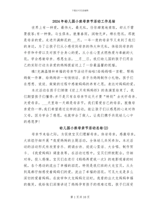 2024年幼儿园小班母亲节活动工作总结