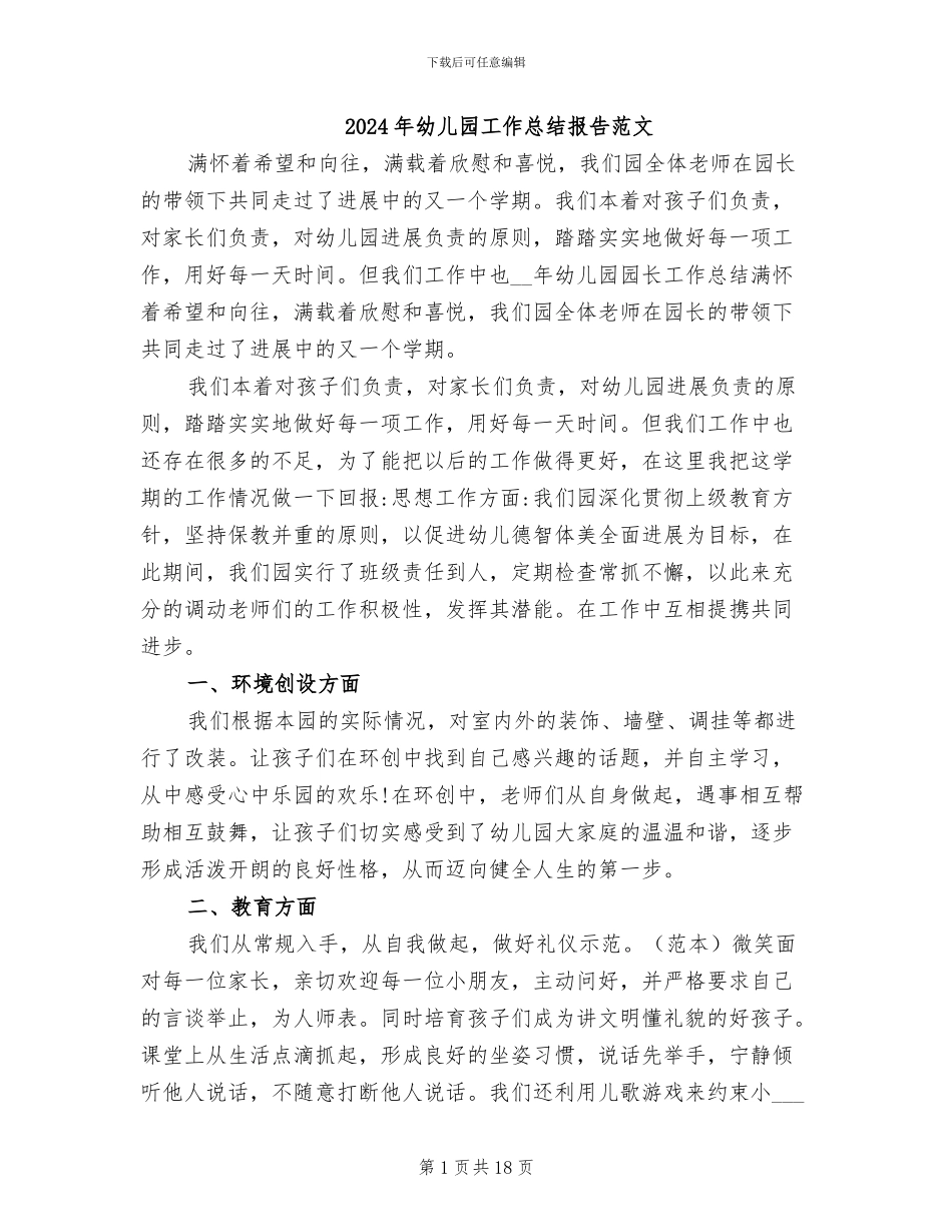 2024年幼儿园工作总结报告范文_第1页