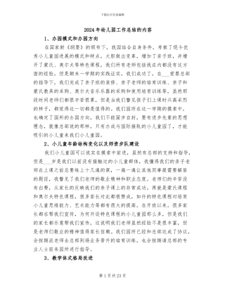 2024年幼儿园工作总结的内容